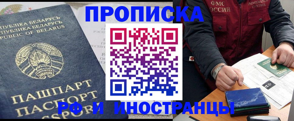 прописка 2025 в Железногорске